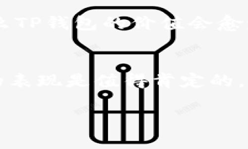 关于“TP钱包全球通用吗”的问题，我们可以从多个角度解析一下，尤其是考虑到TP钱包的特性、使用场景以及它在全球范围内的适用性。

什么是TP钱包？
TP钱包，全称是“Trust Wallet”，是一款去中心化的钱包应用，它支持多种加密货币和区块链资产。TP钱包的一大特色是能够保留用户的私钥在用户自己的设备上，这一设计大大增强了安全性。用户可以方便地管理自己的数字资产，可以直接通过钱包进行交易、转账和资产兑换等操作。

TP钱包的全球适用性
从功能上来说，TP钱包是全球通用的。它支持多种语言，并且能够存储和交易多种不同国家和地区的加密货币。用户只需下载APP并创建一个钱包账户，便可开始使用。不过，在某些国家，法律法规对于加密货币的使用有严格限制，因此在这些地区某些功能可能会受限。

法律法规的限制
虽然TP钱包本身是技术上可用的，但不同国家对于加密货币的监管政策差异很大。例如，美国和欧盟地区对加密货币的监管相对成熟，用户可以顺利使用各种加密货币进行交易。而某些国家如中国，对于加密货币的交易予以严格禁止，用户在使用TP钱包时可能会面临法律风险。

个人使用体验
我自身也曾在不同国家使用过TP钱包，体验颇为丰富。在我去日本旅游时，我尝试用TP钱包进行一些小额的加密货币交易，结果发现那里的商家对数字货币接受度并不高。虽然日本对加密货币的监管相对开放，但普及程度还需时间。与之相对，当我在新加坡使用TP钱包时，却能很方便地用加密货币支付。这里的商家普遍对加密货币接受度极高，大部分咖啡店和小店都可以使用。

用户隐私和安全性
TP钱包注重用户的隐私和安全性，用户的私钥保存在本地设备，不会上传到服务器，这一点在保护用户资产安全上非常重要。在我使用TP钱包的过程中，我始终感觉到自己对资产的完全控制权，且钱包的界面友好，交易过程简单直观，这让我即便不是技术大牛，也能快速上手。

社区和支持
TP钱包拥有一个活跃的社区支持，用户可以在社区中寻求帮助，分享经验、问题和解决方案。无论是通过社交媒体平台，还是官方论坛，大家都热心帮助新手。有一次，我在使用TP钱包进行交易时遇到了一些问题，发帖后很快就得到了几位用户的热心建议，这种社区氛围让我感受到一种归属感。

未来的展望
我认为，随着区块链技术的不断发展，加密货币的应用场景会越来越广泛，TP钱包在全球市场的适用性也会得到逐步提升。未来如果能有更多的商家和普通用户接受数字货币，那么TP钱包的价值会愈发显著。在此过程中，我们也希望能看到更加完善的法律制度和行业标准，以保障用户的权益。

总结
总体而言，TP钱包作为一款去中心化数字货币钱包，具备全球通用的特性。尽管在不同国家的法律环境下，使用时需保持审慎和合规，但它在安全性、隐私保护、用户友好性等方面的表现是值得肯定的。正如我自己的体验，它的确为数字资产管理提供了便利，而未来我们需要继续关注其在全球化过程中的变化和发展。

希望上述内容能够为你对TP钱包的全球通用性有一个更加深刻的理解。同时，做为用户，我们也需保持对加密世界的敏感度，善用工具，保护自己的数字资产。