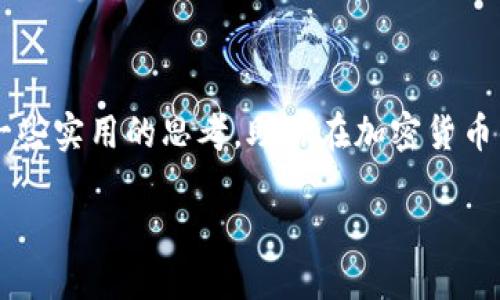 硬件冷钱包是什么？

随着区块链和加密货币的迅速发展，人们对数字资产的安全性要求也越来越高。在这样的背景下，硬件冷钱包应运而生，成为保护加密资产的重要工具。那么，硬件冷钱包到底是什么呢？

定义与基本功能

硬件冷钱包是一种物理设备，用于安全存储用户的私钥和其它敏感信息，与互联网隔离，有效保护用户资产免受黑客攻击。简单来说，硬件冷钱包就是一个可以通往区块链世界的安全钥匙。

相比于软件钱包，硬件冷钱包因其“冷”状态，即不与互联网直接连接，极大程度上减少了被黑客攻击的风险。这使得硬件冷钱包成为许多专业投资者和普通用户的首选，在保护数字资产时更具信心。

我的第一次接触

回想起我第一次听到“硬件冷钱包”这个词时，内心其实是有些懵的。我当时还是个大学生，第一次接触比特币，只是出于好奇。在一个技术分享会上，讲师提到了硬件冷钱包的安全性与价值，那时我便对其产生了浓厚的兴趣。后来，我开始深入了解，并决定投资购买一个自己的硬件冷钱包，那次经历令我倍感兴奋与期待。

硬件冷钱包的主要特点

那么，硬件冷钱包究竟有怎样的特点呢？让我们来一一解读： 

ul
    listrong高安全性/strong：由于私钥存储在设备内，而不是计算机或网络上，使得被攻击的可能性极低。/li
    listrong便携性/strong：硬件冷钱包通常是小型设备，方便用户携带，随时随地都能管理自己的资产。/li
    listrong用户友好/strong：许多硬件冷钱包设计简洁，操作指南明确，适合各类用户使用，即使是新手。/li
    listrong多币种支持/strong：大部分硬件冷钱包支持多种加密货币，用户可以在一个设备上管理不同的数字资产。/li
/ul

较为著名的硬件冷钱包

市场上有多款知名的硬件冷钱包，每款设备都有其独特的功能与特点。以下是几个值得关注的热门品牌：

ul
    listrongLedger Nano S/X/strong：Ledger系列是目前最受欢迎的硬件钱包之一，备受赞誉。Ledger Nano S是其入门款，而Nano X则提供了蓝牙功能，方便用户在手机上进行管理。/li
    listrongTrezor/strong：Trezor也非常有名，用户界面直观，支持多种货币。其更高版本的Trezor Model T还配备了触摸屏，使用起来更为方便。/li
    listrongKeepKey/strong：这一设备的外观更为精美，支持多种加密货币，也是一个不错的选择，它体积较大，相对便携性稍逊。/li
/ul

如何使用硬件冷钱包

对于新手用户来说，使用硬件冷钱包可能会有些陌生，但其实掌握后并不复杂。以下是一个基本的使用流程：

ol
    listrong购买与设置/strong：首先选择合适的硬件冷钱包，确保从官方渠道购买。收到设备后，按照说明书进行初步设置，包括创建PIN码和备份私钥。/li
    listrong添加资产/strong：通过硬件钱包软件，将自己的加密货币转入钱包中。需要连接设备并遵循界面步骤。/li
    listrong日常管理/strong：在使用过程中，注意定期备份，并安全保存恢复密语。保持设备的干燥与安全，避免丢失或损坏。/li
/ol

我的个人经历

在我初次设置硬件冷钱包的过程中，经历了不少波折。我记得那时对设备的各种功能和设置流程都有点迷茫，甚至也一度担心自己的资产安全。但随着时间的推移，经过几次操作后，我逐渐熟悉了这个过程，感觉自己借助这个设备变得更加可靠与自信。硬件冷钱包就像一个忠实的守护者，时刻保护着我的数字资产，让我在加密货币的世界中游刃有余。

购买硬件冷钱包时的注意事项

在选择购买硬件冷钱包的时候，用户需要考虑以下几点：

ul
    li选择正规渠道：确保从官方或信誉良好的渠道购买，而不是二手市场。/li
    li查看用户评价与反馈：了解其他用户的使用体验和反馈，有助于做出明智选择。/li
    li了解支持的加密货币：不同硬件冷钱包支持的加密货币种类可能不同，选择适合自己的需要。/li
    li关注安全更新：硬件厂家会定期推出固件更新，用户需要保持设备的更新，以确保安全性。/li
/ul

硬件冷钱包的未来

随着加密货币市场的不断变化，硬件冷钱包的设计与功能也在不断演变。未来，预计会有更先进的技术应用于这些设备，如生物识别技术、更加友好的用户界面等。这将进一步提升用户的安全性和使用体验。

随着市场规模的扩大，越来越多的人将开始重视加密资产的安全，而硬件冷钱包作为最佳的选择之一，有着广阔的发展前景。作为早期的用户，我深知安全存储的重要性，我期盼着能看到更多创新的硬件冷钱包问世，让每一个用户都能安心投资、自由交易。

总结

硬件冷钱包无疑是加密资产安全管理的可靠工具，凭借其负责任的设计与功能，为无数用户的数字资产保驾护航。通过我的经历与分享，希望能为更多人提供一些实用的思考，助你在加密货币的领域如鱼得水，安稳前行。

探索硬件冷钱包：数字资产的安全堡垒