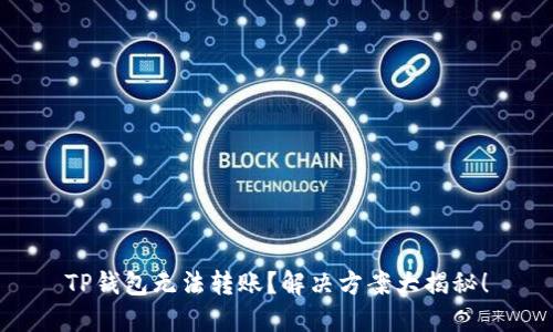 TP钱包无法转账？解决方案大揭秘！