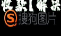 如何使用冷钱包收款？解决收款未到的问题