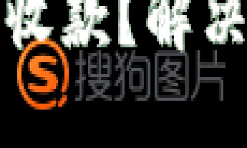 如何使用冷钱包收款？解决收款未到的问题