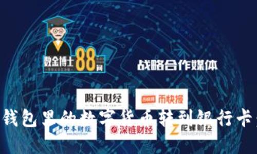 如何将TP钱包里的数字货币转到银行卡：实用指南