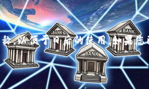 在TP钱包中，用户名通常是指用户在注册时所设定的昵称或标识，用于识别和登录。与其他钱包或应用程序类似，TP钱包的用户名可以根据个人的偏好进行设置，确保用户在使用应用时更容易识别。

如果您想要了解如何创建或修改TP钱包的用户名，以下是一些步骤和建议：

如何设置或修改TP钱包的用户名

1. **创建账户**：当您首次下载TP钱包并进行注册时，系统会要求您设置一个用户名。建议选择一个易于记忆且独特的名称，以方便将来登录。

2. **访问设置**：如果您已经注册了账户并希望修改用户名，可以登录TP钱包，然后进入“设置”或“账户”部分。

3. **修改用户名**：在设置页面中，通常会有一个选项允许您修改用户名。按照提示输入新的用户名，并确认更改。

4. **验证身份**：某些情况下，系统可能会要求您输入密码或通过其他方式验证身份，以确保账户安全。

选择用户名的建议

在选择用户名时，可以考虑以下几点：

1. **简洁易记**：尽量选择简单、容易拼写的名字，以便您在需要时能够快速输入。

2. **避免个人信息**：尽量避免使用真实姓名、生日或其他敏感信息，这样可以提高账户的安全性。

3. **个性化**：可以选择一些与自身爱好相关的元素，比如喜欢的动物、颜色或食物，这样可以让用户名更具个性。

总结

TP钱包的用户名大致上与其他电子钱包相同。确保选择一个既安全又容易记住的名称，以便于日后的使用。如果您已经拥有一个账户，修改用户名的过程也是相对简单的。希望这些信息能帮助到您！ 

如果您有其他关于TP钱包的问题，欢迎继续提问！