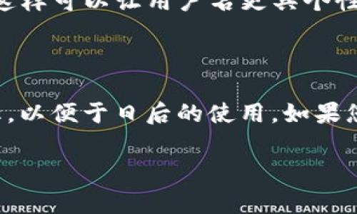 在TP钱包中，用户名通常是指用户在注册时所设定的昵称或标识，用于识别和登录。与其他钱包或应用程序类似，TP钱包的用户名可以根据个人的偏好进行设置，确保用户在使用应用时更容易识别。

如果您想要了解如何创建或修改TP钱包的用户名，以下是一些步骤和建议：

如何设置或修改TP钱包的用户名

1. **创建账户**：当您首次下载TP钱包并进行注册时，系统会要求您设置一个用户名。建议选择一个易于记忆且独特的名称，以方便将来登录。

2. **访问设置**：如果您已经注册了账户并希望修改用户名，可以登录TP钱包，然后进入“设置”或“账户”部分。

3. **修改用户名**：在设置页面中，通常会有一个选项允许您修改用户名。按照提示输入新的用户名，并确认更改。

4. **验证身份**：某些情况下，系统可能会要求您输入密码或通过其他方式验证身份，以确保账户安全。

选择用户名的建议

在选择用户名时，可以考虑以下几点：

1. **简洁易记**：尽量选择简单、容易拼写的名字，以便您在需要时能够快速输入。

2. **避免个人信息**：尽量避免使用真实姓名、生日或其他敏感信息，这样可以提高账户的安全性。

3. **个性化**：可以选择一些与自身爱好相关的元素，比如喜欢的动物、颜色或食物，这样可以让用户名更具个性。

总结

TP钱包的用户名大致上与其他电子钱包相同。确保选择一个既安全又容易记住的名称，以便于日后的使用。如果您已经拥有一个账户，修改用户名的过程也是相对简单的。希望这些信息能帮助到您！ 

如果您有其他关于TP钱包的问题，欢迎继续提问！