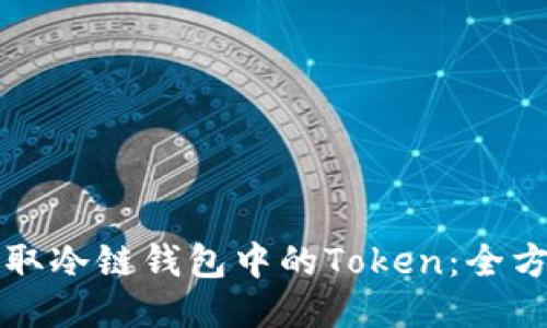 如何获取冷链钱包中的Token：全方位指南