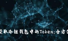 如何获取冷链钱包中的Token：全方位指南