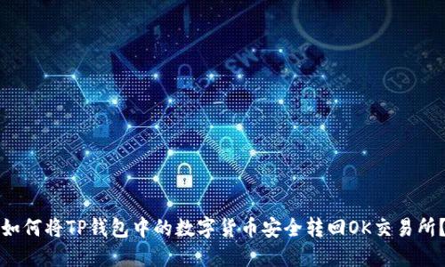 如何将TP钱包中的数字货币安全转回OK交易所？