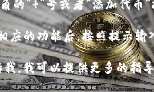 在TP钱包（Trust Wallet）中，USDT（Tether）一般可以在以下位置找到：

1. **主界面**：打开TP钱包后，您会看到主页面上列出了您拥有的所有加密货币。如果您已经添加了USDT，它应该会出现在这个界面上。

2. **资产页面**：点击“资产”标签，您将看到所有已添加和可用的数字资产。在这里，您可以直接查看USDT的余额和交易记录。

3. **添加代币**：如果在主界面没有看到USDT，您可以通过点击右上角的“ ”号或者“添加代币”按钮，然后在搜索框中输入“USDT”来添加它。找到后，点击并确认添加。

4. **交易和转账**：在USDT页面，您可以进行转账、交易等操作。选择相应的功能后，按照提示输入收款地址和转账金额即可。

如果您想要详细了解如何使用TP钱包进行USDT的交易或管理，请告诉我，我可以提供更多的指导和建议。