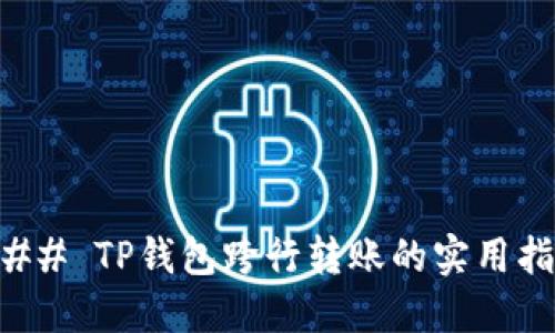 ### TP钱包跨行转账的实用指南