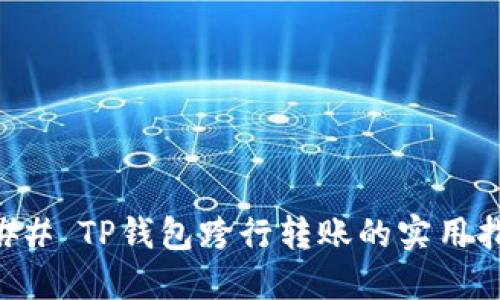 ### TP钱包跨行转账的实用指南