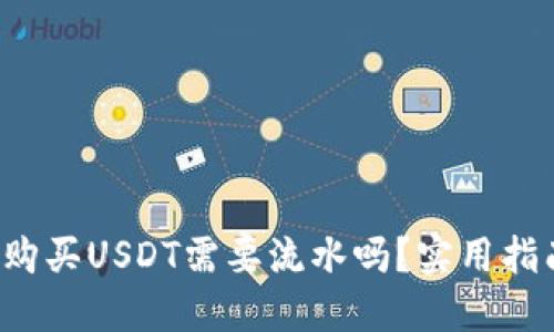 冷钱包购买USDT需要流水吗？实用指南揭秘！