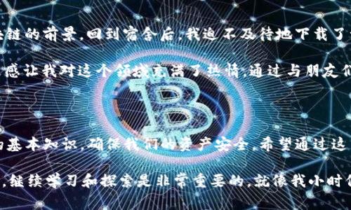 很高兴你对TP钱包地址格式感兴趣。在这篇文章中，我们将详细讨论TP钱包的地址格式、如何获取地址以及在使用过程中应该注意的事项。

TP钱包概述

TP钱包是一款流行的数字货币钱包应用，支持多种数字资产的存储、转账与交易。随着数字货币的普及，越来越多的人开始使用数字钱包管理自己的资产。TP钱包凭借其简单易用的界面和强大的功能，受到许多用户的青睐。

TP钱包地址格式解析

TP钱包的地址格式与比特币、以太坊等主流区块链钱包地址的格式有所不同。一般来说，TP钱包的地址格式是以字母开头，后面紧跟着一串数字和字母，通常是42个字符。这种结构确保了地址的唯一性，同时也提高了安全性。

以下是TP钱包地址的基本特点：

1. **字母和数字组合**：TP钱包地址由字母和数字组合而成，通常是以特定字母开头，例如“T”或其他字母，这些字母可能表示特定网络或者资产；
2. **长度**：大多数TP钱包地址的长度为42个字符，确保了足够的随机性和安全性；
3. **不区分大小写**：虽然TP钱包的地址字符中包含英文字母，但通常来说，其大写和小写是可以互换的，这为用户提供了方便。

如何获取TP钱包地址

获取TP钱包地址的过程相对简单。以下是一些步骤，可以帮助你轻松地创建并获取你的TP钱包地址：

1. **下载TP钱包**：首先，你需要在你的手机或电脑上下载TP钱包的应用程序。如果你使用的是手机，可以在应用商店中搜索“TP钱包”并进行下载；
2. **创建新钱包**：安装完成后，打开TP钱包，选择创建新钱包。按照提示进行操作，包括设置密码和备份助记词；
3. **获取地址**：在创建钱包后，进入你的钱包界面，你会看到一个“接收”或“我的地址”的选项。点击它，你将看到你的TP钱包地址。在这里，你可以复制地址以便后续使用。

使用TP钱包地址时的注意事项

在处理TP钱包地址时，有一些基本的安全建议和注意事项：

1. **谨慎共享**：尽量避免在公共场合分享你的钱包地址，特别是在社交媒体上，因为这可能导致潜在的安全风险。
2. **备份助记词**：创建钱包时，系统会生成一组助记词。这些词语至关重要，可以在你丢失或更换设备时恢复钱包。确保将它们保存在安全的地方。
3. **保持软件更新**：定期检查TP钱包的更新，确保你使用的版本是最新的，以便获得最好的安全性和功能。

我的个人经历

回想起我第一次接触数字货币时，内心是充满了对新技术的好奇和期待。记得那是在大学的一次讲座中，讲师提及了比特币和区块链的前景。回到宿舍后，我迫不及待地下载了一个数字钱包，尝试创建自己的钱包地址。

自行探索的过程充满了挑战，我也在社交平台上看到了许多人分享他们的经验。正如我所感受到的，那种成为“早期采用者”的自豪感让我对这个领域充满了热情。通过与朋友们的交流，我慢慢了解到如何更好地保护钱包安全和资产。当我第一次成功收到了数字货币时，那种成就感是无法用语言来形容的。

结语

TP钱包作为一个现代化的数字货币钱包，提供了方便的地址格式和友好的用户体验。在处理数字资产时，我们必须掌握钱包地址的基本知识，确保我们的资产安全。希望通过这篇文章，能够帮助你更好地理解TP钱包地址的格式及其在实际使用中的重要性。

在未来的数字货币世界中，把握机遇的同时，保持警惕和谨慎，才是通往成功的关键。无论你是刚入门的新手，还是经验丰富的老鸟，继续学习和探索是非常重要的。就像我小时候所想的，未来的世界令人期待，而我们手中的每一笔资产，都承载着我们的梦想与希望。