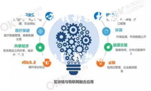 小狐狸钱包最新版升级指南：全面提升用户体验
keywords小狐狸钱包, 钱包升级, 用户体验/keywords

引言
在数字时代，电子钱包已经成为我们生活中不可或缺的一部分。小狐狸钱包作为一种新兴的数字资产管理工具，其便捷性和安全性得到了越来越多用户的认可。近期的小狐狸钱包版本更新，引入了一些实用的功能和改进，让我们一起来看看这些变化究竟如何提升了用户体验。

小狐狸钱包的魅力
在两年前，我第一次接触到小狐狸钱包。当时的我对数字货币了解不深，但小狐狸钱包的界面友好、操作简单让我很快上手。不久后，我意识到小狐狸不仅是存储数字资产的工具，更是与区块链世界连接的桥梁。从那一刻起，我便对这个钱包产生了浓厚的兴趣，每次更新都让我感到期待：这次会有什么样的新功能呢？

最新版的亮点功能
每次小狐狸钱包更新都像是打开了一扇新的窗，最新版的更新也不例外。这次更新引入了多个关键功能，以下是我个人认为最吸引人的几点：

h41. 更加友好的用户界面/h4
小狐狸钱包在界面的设计上进行了全面，视觉效果更加清新简洁，适合各类用户的使用习惯。特别是对新用户而言，初次接触的时候容易迷失在复杂的功能中，而更新后的界面使得每个功能区的定位更加明确，用户能够在最短的时间内找到自己需要的功能。我记得我刚开始使用时，那种找不到按钮的无奈，现在看来真的是一种幸运，新的用户体验让后来的用户避免了这个困境。

h42. 安全性增强/h4
随着网络安全问题的日益严重，钱包的安全性越来越被重视。新版小狐狸钱包采用了更为严格的加密算法，确保用户资产的安全。每一个细节都经过精心设计，例如双重认证的加入，让每一次登录都能更加放心。我小时候曾听说过一些关于数字货币被盗的故事，我想，这样的安全设计无疑为我和我的朋友们提供了更多的保障。

h43. 快速交易功能/h4
有时候，时机就是一切。在最新版本中，小狐狸钱包引入的快速交易功能让我体验到了这一点。我记得曾经有一次，恰好在市场低迷时，机会稍纵即逝，在传统钱包中办理交易和转账需要几分钟，但小狐狸的快速交易功能让我在几秒钟内完成了所有操作，成功把握了那次机会。这种即时的响应无疑让整个交易过程更加流畅。

如何升级到最新版本
现在，让我们来一步步指导大家如何顺利升级到小狐狸钱包的最新版本：

h41. 确认当前版本/h4
在进行升级之前，首先要确认当前使用的小狐狸钱包版本。在钱包的设置中，可以找到版本信息。确保你是在旧版本的基础上进行升级，而不是误以为你已经是最新版本。

h42. 备份钱包数据/h4
任何时候，数据的安全性都是最重要的。在升级之前，请务必备份钱包中的所有重要信息。这不仅保障了你的资产安全，还能为后续的升级提供便利。我依稀记得我有一次没有备份，结果在更新中出现了问题，心急如焚。

h43. 下载最新版本/h4
你可以通过小狐狸钱包的官方网站或应用商店下载最新版本。如果您是安卓用户，可以在Google Play商店；如果是iOS用户，则可在App Store进行下载。在这里一定要提醒大家，确保只从官方渠道下载，以免下载到恶意软件。

h44. 安装新版应用/h4
下载完成后，按照提示进行安装，通常只需简单几步即可完成。记得，在安装过程中，需同意相关权限，这样才能使钱包顺利使用所有新功能。

h45. 数据恢复与登录/h4
安装完成后，您可以根据备份数据恢复您之前的钱包信息，登录进入新版小狐狸钱包。这时候，您就可以开始享受新版本带来的便利和乐趣了！

我的使用体验
升级之后，我立即感受到了不同。尤其是界面的美观度和操作的流畅性，让我有种焕然一新的感觉。在一次交易中，我将其与朋友的老旧钱包进行了比较，朋友对于速度的劣势表示无奈，而我却轻松搞定了一笔复杂的多币种交易。这种优越的体验让我深刻感受到新版本带来的好处，成为了我推荐朋友和家人使用小狐狸钱包的重要原因。

结论
小狐狸钱包此次版本更新，带来了许多值得期待的全新功能。更友好的用户界面、增强的安全性以及快速交易功能，使得钱包的使用体验得到了全面提升。有些人可能会问：“是否值得升级？”我想说，这个问题对于每个拥有数字资产的人来说，答案都是肯定的。只有不断更新，才能不断适应这个快速变化的数字时代。
希望这篇升级指南能够帮助到每位小狐狸钱包的用户，带你们一起进入一个更安全、更高效、更友好的数字资产管理时代！有任何疑问和建议，也欢迎大家在下面进行交流，共同成长。