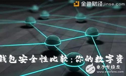 TP钱包与波宝钱包安全性比较：你的数字资产保护哪家强？