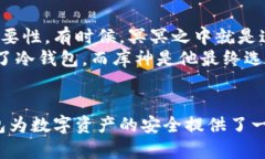 库神冷钱包备份支持的地址数量与实用价值解析