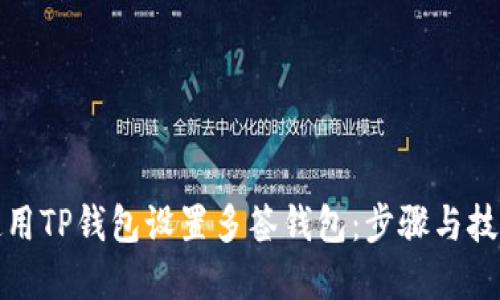 如何使用TP钱包设置多签钱包：步骤与技巧详解