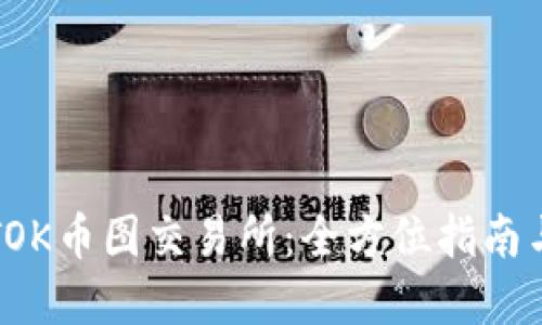 如何下载TOK币图交易所：全方位指南与实用技巧
