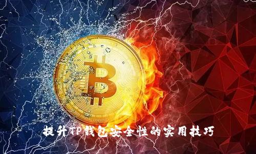 提升TP钱包安全性的实用技巧