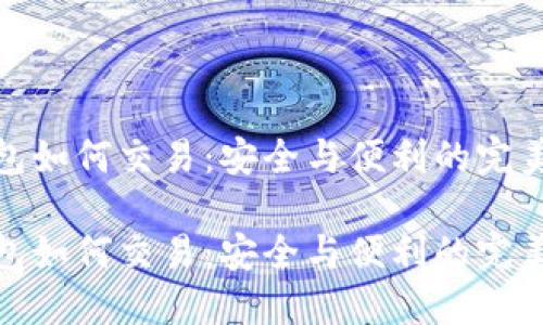 冷钱包如何交易：安全与便利的完美结合

冷钱包如何交易：安全与便利的完美结合