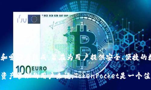 TokenPocket钱包是由TokenPocket团队开发的一款多链数字资产钱包。该团队由一群热爱区块链和数字资产的开发者和爱好者组成，旨在为用户提供安全、便捷的数字货币管理工具。TokenPocket支持包括以太坊、波场、EOS等多个区块链，用户可以在一个钱包中管理不同的数字资产。

由于TokenPocket是一个开源项目，团队不断更新和钱包功能，为用户提供更好的体验。对于想要深入了解区块链和数字资产管理的用户来说，TokenPocket是一个值得尝试的钱包选择。
