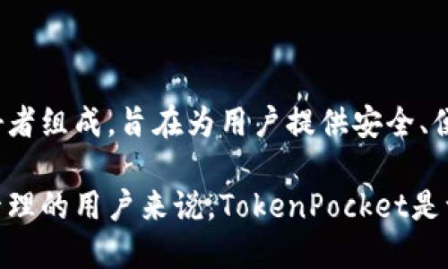 TokenPocket钱包是由TokenPocket团队开发的一款多链数字资产钱包。该团队由一群热爱区块链和数字资产的开发者和爱好者组成，旨在为用户提供安全、便捷的数字货币管理工具。TokenPocket支持包括以太坊、波场、EOS等多个区块链，用户可以在一个钱包中管理不同的数字资产。

由于TokenPocket是一个开源项目，团队不断更新和钱包功能，为用户提供更好的体验。对于想要深入了解区块链和数字资产管理的用户来说，TokenPocket是一个值得尝试的钱包选择。