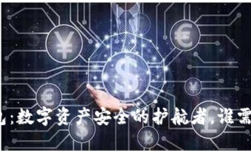 冷钱包：数字资产安全的护航者，谁需要它？