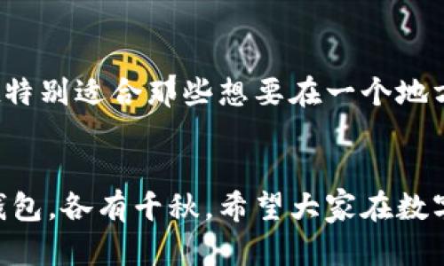 在数字货币快速发展的今天，除了TP钱包，市场上还有许多其他的数字钱包可供选择。以下是一些广受欢迎的数字钱包，每种都有其独特的功能和优势。

1. MetaMask
MetaMask是一款非常流行的以太坊和ERC20代币钱包。它不仅支持存储和管理以太坊及其相关的代币，还能够与多个去中心化应用（DApp）进行交互。用户通过MetaMask可以方便地进行代币交换、参与DeFi项目以及进行NFT交易。许多用户喜欢使用MetaMask，是因为它的界面直观、易于使用，并且支持多个网络，包括以太坊主网和其他层2解决方案。这让我想起了我第一次使用它进行DeFi交易时的兴奋心情，那种感觉既新鲜又充满可能性。

2. Trust Wallet
Trust Wallet是币安旗下的一款移动钱包，支持多种加密货币和代币。它具有强大的安全性和用户友好的界面，用户可以轻松管理多种数字资产。Trust Wallet还内置了DApp浏览器，允许用户直接在应用中访问各种DApp，例如去中心化交易所（DEX）和NFT市场。回想起我第一次在Trust Wallet上购买NFT的经历，那种兴奋与成就感至今难忘。

3. Ledger Live
Ledger Live是一款硬件钱包，它特别适合那些注重安全性的用户。它支持多种加密货币，可以将用户的资产存储在离线设备中，从而大大降低黑客攻击的风险。对于我来说，使用Ledger Live就像是给我的资产加装了一个安全保险箱。虽然设置过程略显繁琐，但一想到我的投资能更安全，我就觉得一切都值得。

4. Coinbase Wallet
Coinbase Wallet是一个非托管钱包，允许用户控制自己的私钥。与Coinbase交易所相结合，用户可以轻松地在平台上购买、出售和存储数字资产。此外，Coinbase Wallet还支持多种DApp和NFT平台。这让我到我刚接触数字货币时的无助，但现在有了这样的钱包，我终于能掌握自己的财富了。

5. Exodus Wallet
Exodus是一个图形化界面的钱包，支持多种加密货币。它的优点是可以方便地进行资产交换，并且提供了优秀的用户体验。Exodus钱包非常适合新手用户，因为它的界面，易于上手。每次使用Exodus进行交易时，我总能感受到那份简单带来的满足感，仿佛回到了我第一次接触互联网时的怀旧感觉。

6. Atomic Wallet
Atomic Wallet是一款去中心化的钱包，用户可以完全控制自己的私钥。它支持多种加密货币和代币，并且拥有内置交易功能。这使得用户可以在钱包内部直接进行兑换，而无需转移到交易所。Atomic Wallet特别适合那些想要在一个地方管理多个资产的用户。第一次用Atomic Wallet进行代币交换时，我感受到了一种前所未有的自由，再也不用依赖于中心化平台的束缚。

总结
在选择数字钱包时，用户应根据个人需求来选择最合适的产品。每种钱包都有其独特的功能和优势，从安全性到易用性，应根据不同的使用场景进行选择。无论是TP钱包、MetaMask、Trust Wallet，还是其他钱包，各有千秋。希望大家在数字货币的世界中，能够找到适合自己的钱包，让自己的资产安全而自由地成长。