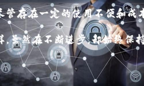 虚拟冷钱包的实用价值：让你的数字资产安全无忧

虚拟冷钱包, 数字资产, 网络安全/guanjianci

引言：数字资产的崛起与安全挑战
近年来，随着比特币等区块链技术的兴起，数字资产逐渐变得流行。然而，随之而来的网络安全威胁和诈骗事件也让许多投资者心惊胆战。作为一个曾经对数字货币充满好奇的年轻人，我也亲自体验过加密货币的魅力与风险。在这个过程中，我逐渐认识到掌握安全的存储方式尤为重要。

在众多的数字资产存储方式中，虚拟冷钱包作为一种相对安全的选择，受到越来越多人的关注。

什么是虚拟冷钱包？
简单来说，虚拟冷钱包是一种将数字资产离线存储的技术。这种储存方式通常与互联网隔绝，避免了网络攻击所带来的风险。相比之下，在线钱包（热钱包）则相对较为便利，但同样也面临着被黑客攻击的巨大风险。

我还记得自己的第一次虚拟货币交易，由于对热钱包安全性的不信任，我决定尝试使用冷钱包。当我第一次看着自己的资产在离线状态下安然无恙的那一刻，心中的那份安心简直无与伦比。

虚拟冷钱包的类型
虚拟冷钱包有几种主要类型，分别是硬件钱包、纸钱包以及离线软件钱包。每种类型都有其独特的优缺点和适用场景。

h4硬件钱包/h4
硬件钱包是最受欢迎的冷钱包类型，通常以小型设备的形式存在，类似于U盘。它能够安全地存储私钥，并提供用户友好的界面，让交易变得简单。我第一次接触硬件钱包是在一次区块链研讨会上，朋友向我演示了如何使用。看到芝麻粒大小的设备竟然能够承载我几千美元的虚拟资产，那种震撼我至今难忘。

h4纸钱包/h4
纸钱包则是将私钥和公钥以二维码的形式打印在纸上。这种方式的优点在于完全与互联网隔绝，理论上是最安全的存储方法。然而，如果纸张受潮、丢失或被损坏，资产就有可能彻底失去。我希望每个人在使用纸钱包时都能考虑到这一风险，毕竟我也听说过不少朋友因为纸钱包的不慎处理而失去资产的悲剧。

h4离线软件钱包/h4
离线软件钱包可以安装在未连接互联网的电脑上，虽然安全性相对较高，但对小白用户来说，使用起来可能会有一定的难度。可能你需要花时间去了解如何创建和使用这种钱包，尤其是在密码管理和备份方面。

虚拟冷钱包的优势
选择虚拟冷钱包的主要优势有几个方面。

h4安全性/h4
冷钱包的最大的卖点就是安全性。由于其离线的特性，黑客无法通过互联网进行攻击。这点让人感到安心。每当我看到新闻中关于热钱包被盗的报道，都会为那些失去资产的人感到心痛。

h4长期存储/h4
如果你计划长期持有某种数字资产，冷钱包无疑是更合适的选择。它可以有效防止资产因市场波动而受到侵害。在我的投资旅程中，有些朋友倾向于频繁交易，而我则更喜欢将资产稳定存放，等待升值。

h4隐私保护/h4
虚拟冷钱包能够给用户提供更好的隐私保护。与热钱包相比，用户的信息不容易被第三方追踪和监控。对于我而言，这意味着我能够更多地保持自己的交易秘密，享受更私密的投资体验。

虚拟冷钱包的不足
尽管冷钱包有诸多优势，但其缺点也是不容忽视的。

h4使用不便/h4
冷钱包在使用时较为繁琐，进行交易必须先将资产从冷钱包转移到热钱包，增加了操作复杂性。首次使用冷钱包时，我花了不少时间去琢磨如何顺利进行交易，这段时间也让我明白了耐心和谨慎的重要性。

h4购买成本/h4
硬件钱包需要付费购买，成本比热钱包高。而且，像纸钱包虽无直接成本，生产和管理私钥的注意事项也会让其使用者疲惫不堪。\

h4丢失风险/h4
如果用户不小心丢失了冷钱包，资产有可能会被彻底锁定在链上。我认识的一位朋友因为没有合理备份，导致他的硬件钱包丢失了，随之而来的不仅是经济损失，还有精神上的焦虑与抑郁。

如何选择适合自己的冷钱包？
选择冷钱包时，有几点需要注意。

h4品牌与口碑/h4
选择知名品牌的硬件钱包，通常来说更有保障。因为好的品牌会提供更强的安全性和用户支持。我当初选择时参考了很多评测和反馈，最终选中了一款复合型冷钱包。

h4用户友好性/h4
冷钱包的使用门槛相对较高，初学者一定要考虑钱包的用户界面是否友好。我的第一次体验正是因为复杂的界面而感到沮丧，因此后来的选择中，我特别注意了这一点。

h4安全特性/h4
确保钱包具有强大的安全特性，比如双重身份验证、备份和恢复功能等。这些安全保障能让你的资产多一层保护，让我的投资心安。

总结与展望
随着数字资产市场的不断发展，安全性将是每个投资者不得不关注的重点。虚拟冷钱包良好的安全性和长期存储能力使其成为理想选择。尽管存在一定的使用不便和成本，但对于希望长期抱有资产的人来说，冷钱包无疑是一个理想的解决方案。

在我看来，未来的冷钱包技术可能会在安全性和用户体验之间找到更好的平衡，使其更适合大众用户。这也许就像我小时候期待的科技一样，虽然在不断进步，却始终保持初衷，给予人们最舒适与安全的体验。

无论你是刚刚入门的投资者还是深具经验的专家，了解并有效利用虚拟冷钱包都将是你在数字资产世界中安全航行的关键。