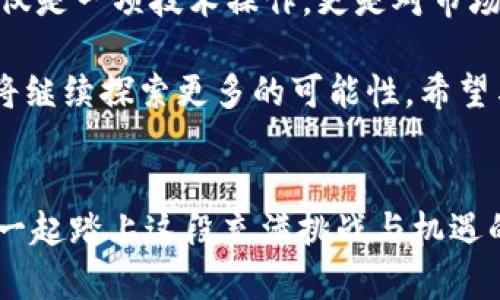如何在TP钱包中将HT兑换成ETH

近年来，区块链技术的迅速发展，让越来越多的人们开始关注数字货币的投资与交易。TP钱包，作为一款非常受欢迎的数字资产钱包，提供了安全、便捷的数字资产管理服务。很多用户会在TP钱包中存储 HT（Huobi Token）以及其他数字货币。然而，随着市场的变化，许多投资者会考虑将 HT 兑换成 ETH（以太坊）。本文将详细介绍在 TP 钱包中如何成功将 HT 换成 ETH，同时分享一些个人的经验与体会。

第一步：打开TP钱包

首先，你需要在手机上打开 TP 钱包。如果你还没有安装 TP 钱包，可以在各大应用市场下载。在使用之前，确保你的钱包是最新版，这样可以获得更多的功能和更好的安全性。我记得第一次接触 TP 钱包时，那种操作简单的界面让我立刻产生了好感。作为一个数字货币的新手，那种直观的设计让我觉得自己很快就能上手。

第二步：选择“交易”功能

打开钱包后，你将在主界面看到多个选项。在这些选项中，找到“交易”或“兑换”功能。这一步是许多新用户容易忽视的，因为有时候我们可能会盲目地寻找“兑换”按钮，而没有考虑到每个钱包的设计可能有所不同。在我第一次进行币种兑换时，我花了不少时间寻找这个功能，这让我更加明白熟悉界面的重要性。

第三步：选择HT和ETH

在“交易”或“兑换”页面，你会看到可以选择的币种。首先选择要兑换的币种，在这里选择 HT。接着选择你希望兑换成的币种 ETH。在这个过程中，注意查看最新的汇率。记得我初次兑换时，也遇到过因汇率问题导致我损失的经历，所以在下单前一定要仔细确认汇率。

第四步：输入兑换数量

输入你想要兑换的 HT 数量。系统会自动计算出可以获得的 ETH 数量。在这个过程中，一定要谨慎。如果你没有充足的 HT，系统可能会提示余额不足，此外，你也可以查看其他操作建议或提示。在我早期的投资生涯中，我曾因为不理解余额问题而错过了一些划算的交易，真是令人懊悔。

第五步：确认交易信息

在输入完数量后，请仔细确认交易信息，尤其是在费用方面。每次交易都需要支付一定的手续费，确认后点击“确认”按钮。此时，TP 钱包可能会要求你输入密码或进行其他身份验证，这些都是为了保护你的资产安全。在我看来，一个安全的钱包就像一把保护你财富的钥匙，这也是我为何一直坚定选择 TP 钱包的原因。

第六步：等待交易完成

点击确认后，交易将会被提交。你需要等待一段时间，才能看到交易完成的通知。有时候由于网络拥堵，可能需要等待更长的时间。在我的交易经历中，有一次我遇到了网络延迟的情况，心里真的有些紧张，因为我不知道价格会不会发生波动。不过，最终我顺利完成了交易，这让我对未来的交易更加放心。

第七步：查看你的ETH余额

交易完成后，你可以返回主界面查看你的 ETH 余额。这样你就成功将 HT 兑换成了 ETH！时至今日，我仍然觉得自己每一次成功的兑换都像是在完成一次小小的成就，每获得一笔ETH，我的心情都会因此而激动。投资的过程虽充满风险，但每一步的成长都让我体会到了其中的乐趣。

总结与个人反思

在 TP 钱包中将 HT 兑换成 ETH 的过程实际上非常简单，但同时也包含了个人对数字货币的理解与把握。作为投资者，我们需要始终保持对市场的敏感，适时调整自己的投资策略。这不仅是一项技术操作，更是对市场动态的深入思考。

在我的投资过程中，经历了市场的起起伏伏，让我愈发意识到投资是一门艺术，操作的每一步都需谨慎。失败与成功都是宝贵的经验，我时常在回顾自己每一步的选择。在未来的道路上，我将继续探索更多的可能性，希望与更多的人分享我的经历与体会，共同迎接数字货币的未来。

TP钱包, HT兑换, ETH/guanjianci
结束语：转换 HT 到 ETH 只是数字货币世界中一个小小的环节，未来还有更多的可能性等待我们去发掘和尝试。通过个人的经历，希望能帮助到每一位在投资道路上行走的朋友，让我们一起踏上这段充满挑战与机遇的旅程。