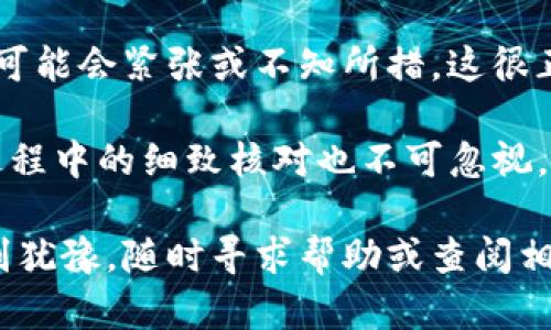 在讨论如何将TRX（波场币）转换为USDT（泰达币）之前，我们首先需要了解一些基本概念和步骤。将TRX转化为USDT的过程涉及多个环节和工具，今天我将为你详细介绍这个过程。

一、准备工作

在开始之前，首先确保你拥有以下材料和工具：

1. **冷钱包**：确保你的冷钱包已经安全设置并且能够访问。
2. **交易所账户**：你需要在一个支持TRX与USDT交易的交易所开设账户，例如币安、火币、OKEx等。
3. **网络连接**：虽然冷钱包本身不需要连接网络，但在转换过程中，你的交易所账户需要网络。

二、将TRX从冷钱包导入交易所

首先，你需要将TRX从冷钱包转移到你的交易所账户。这个过程可以分为几个简单的步骤：

1. 打开你的冷钱包，并找到TRX的转账选项。
2. 登录你的交易所账户，找到你的TRX存款地址，通常在账户的“资金”或“钱包”部分可以找到。
3. 输入交易所提供的TRX存款地址，并确定转账金额。在这里，请务必核对地址，因为转账一旦发送，无法撤回。
4. 确认转账，等待几分钟，让区块链网络处理你的交易。

三、在交易所上进行TRX转USDT的操作

一旦你的TRX到账，你就可以开始进行兑换。具体步骤如下：

1. 登录你的交易所，确保TRX已经成功到账。
2. 在交易所的交易界面，选择TRX/USDT交易对。
3. 根据你的需求选择“市价单”或“限价单”。
   - 市价单：以当前市场价立即成交。
   - 限价单：设定价格等待成交。

4. 输入你想要出售的TRX数量，确认并提交交易请求。
5. 等待交易完成，得到相应数量的USDT。

四、将USDT提取到冷钱包或其他平台

完成TRX到USDT的转换后，如果你想将USDT存储在冷钱包中，需按照以下步骤进行：

1. 复制你的USDT冷钱包地址。
2. 登录交易所账户，找到USDT提现选项。
3. 输入提取金额和冷钱包地址，确认无误后提交。
4. 确保在提取设置中选择正确的ERC20、TRC20或OMNI网络（具体根据你的冷钱包支持的网络而定）。


五、总结与注意事项

在进行TRX到USDT的转换时，确保你对每一步进行仔细核对，避免资金损失。初次使用交易所的朋友，可能会紧张或不知所措，这很正常，我也是经历过这种迷茫的。记得保持冷静，按照步骤进行。通过不断实践，你会越发熟悉整个流程。

此外，选择信誉好的交易所也十分重要，能够为你的资产提供保障。同时，冷钱包虽然安全，但在转账过程中的细致核对也不可忽视，以确保你的资产安全。

通过今天的介绍，希望能够帮助你顺利完成TRX到USDT的兑换。如果你在操作过程中遇到任何问题，别犹豫，随时寻求帮助或查阅相关资料。祝你交易顺利！