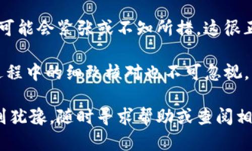 在讨论如何将TRX（波场币）转换为USDT（泰达币）之前，我们首先需要了解一些基本概念和步骤。将TRX转化为USDT的过程涉及多个环节和工具，今天我将为你详细介绍这个过程。

一、准备工作

在开始之前，首先确保你拥有以下材料和工具：

1. **冷钱包**：确保你的冷钱包已经安全设置并且能够访问。
2. **交易所账户**：你需要在一个支持TRX与USDT交易的交易所开设账户，例如币安、火币、OKEx等。
3. **网络连接**：虽然冷钱包本身不需要连接网络，但在转换过程中，你的交易所账户需要网络。

二、将TRX从冷钱包导入交易所

首先，你需要将TRX从冷钱包转移到你的交易所账户。这个过程可以分为几个简单的步骤：

1. 打开你的冷钱包，并找到TRX的转账选项。
2. 登录你的交易所账户，找到你的TRX存款地址，通常在账户的“资金”或“钱包”部分可以找到。
3. 输入交易所提供的TRX存款地址，并确定转账金额。在这里，请务必核对地址，因为转账一旦发送，无法撤回。
4. 确认转账，等待几分钟，让区块链网络处理你的交易。

三、在交易所上进行TRX转USDT的操作

一旦你的TRX到账，你就可以开始进行兑换。具体步骤如下：

1. 登录你的交易所，确保TRX已经成功到账。
2. 在交易所的交易界面，选择TRX/USDT交易对。
3. 根据你的需求选择“市价单”或“限价单”。
   - 市价单：以当前市场价立即成交。
   - 限价单：设定价格等待成交。

4. 输入你想要出售的TRX数量，确认并提交交易请求。
5. 等待交易完成，得到相应数量的USDT。

四、将USDT提取到冷钱包或其他平台

完成TRX到USDT的转换后，如果你想将USDT存储在冷钱包中，需按照以下步骤进行：

1. 复制你的USDT冷钱包地址。
2. 登录交易所账户，找到USDT提现选项。
3. 输入提取金额和冷钱包地址，确认无误后提交。
4. 确保在提取设置中选择正确的ERC20、TRC20或OMNI网络（具体根据你的冷钱包支持的网络而定）。


五、总结与注意事项

在进行TRX到USDT的转换时，确保你对每一步进行仔细核对，避免资金损失。初次使用交易所的朋友，可能会紧张或不知所措，这很正常，我也是经历过这种迷茫的。记得保持冷静，按照步骤进行。通过不断实践，你会越发熟悉整个流程。

此外，选择信誉好的交易所也十分重要，能够为你的资产提供保障。同时，冷钱包虽然安全，但在转账过程中的细致核对也不可忽视，以确保你的资产安全。

通过今天的介绍，希望能够帮助你顺利完成TRX到USDT的兑换。如果你在操作过程中遇到任何问题，别犹豫，随时寻求帮助或查阅相关资料。祝你交易顺利！