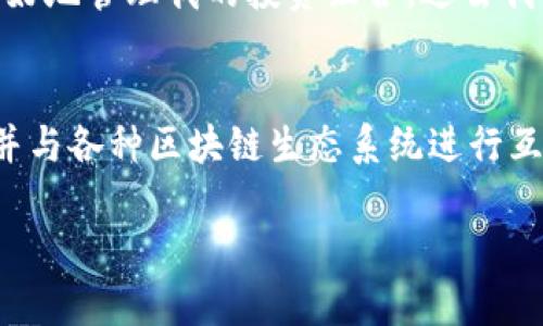 TP钱包（TokenPocket）实际上并不是一个单独的币种，而是一个多币种的钱包应用。它支持多种区块链资产的存储、管理和交易，因此用户可以在一个钱包中管理不同的加密货币和代币。

在TP钱包中，你可以创建多个钱包账户，每个账户可以对应不同的区块链网络，比如以太坊、比特币、EOS等。这使得用户在使用不同币种和进行跨链交易时，能够更加方便和高效。

下面是一些关于TP钱包的重要信息：

TP钱包的主要功能
TP钱包提供多种功能，包括资产管理、交易、DApp访问等。用户可以方便地查看自己的资产余额，进行转账和兑换，并且可以通过钱包直接访问去中心化应用（DApps），如去中心化交易所（DEX）、DeFi平台等。

多币种支持
TP钱包支持多种币种和代币，用户能够在一个钱包中存储多种数字资产。这意味着你不需要为每一个币种创建一个新的钱包，这简化了资产管理的流程。

安全性
安全性是使用数字钱包时的一个重要考虑。TP钱包采用多层加密和私钥保护，确保用户的资产安全。此外，用户还可以选择设置密码和指纹识别等额外的安全措施。

用户体验
TP钱包界面友好，易于使用。即使是初次接触数字货币的新手用户，也能在短时间内学习如何使用它。在我的个人经验中，第一次使用TP钱包时，我觉得它的设计 intuitiveness 大大提升了我对加密资产管理的兴趣。

个性化观点
作为一个在加密货币和区块链领域探索了一段时间的人，我发现数字钱包的选择对于用户的实际体验至关重要。TP钱包的多币种支持和流畅的用户体验让我能够更好地管理我的投资组合。过去我曾经因钱包不支持某种币种而不得不在线收发资产，这种不便如今已经成为过去。当我使用TP钱包时，可以感受到技术带来的便利，让我在这个新兴领域中更加自信。

总结
总的来说，TP钱包是一个功能强大且易于使用的多币种加密钱包，适合所有类型的用户，无论你是新手还是资深投资者。通过TP钱包，你能够轻松管理多种数字资产，并与各种区块链生态系统进行互动。随着加密货币的普及，选择一个合适的钱包显得尤为重要，而TP钱包无疑是一个值得信赖的选择。

希望这些信息能帮助你更好地理解TP钱包的特点和价值！如果你有更多的问题，欢迎随时问我。
