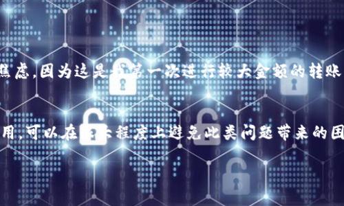 “TP钱包未定义”这个问题可能涉及多个方面的含义，具体通常是指在使用TP钱包（Trust Wallet或其他与TP相关的钱包服务）时出现了一些技术问题。以下是一些可能的解释和解决方法：

### 1. TP钱包基础知识
TP钱包，通常指的是Trust Wallet，它是一款去中心化的数字货币钱包，支持多种加密货币和代币的存储、转账及交易。TP钱包的特点是安全性高、使用方便，并且是许多去中心化应用（dApps）的首选钱包之一。

### 2. “未定义”的可能原因
当你在使用TP钱包时遇到“未定义”这一提示，通常意味着某个功能或数据没有被正确加载或识别。以下是一些可能导致此问题的原因：
ul
    listrong网络连接问题：/strong如果你的网络不稳定，TP钱包可能无法正确与服务器连接，导致某些数据加载失败，出现“未定义”的提示。/li
    listrong钱包版本问题：/strong使用过时的应用版本可能会导致某些功能的无法使用，建议检查并更新到最新版本。/li
    listrong软件故障：/strong有时，应用程序内部的错误或者缓存问题也可能导致这类提示。/li
    listrong合约问题：/strong如果涉及到特定代币或智能合约，合约调用失败也可能导致相关信息显示为“未定义”。/li
/ul

### 3. 解决方法
面对“未定义”的问题，以下是一些建议的解决办法：
ul
    listrong检查网络：/strong确保你的设备连接到互联网，尝试重启路由器或切换网络环境。/li
    listrong更新应用：/strong前往应用商店，检查TP钱包的更新，并下载安装最新版本。/li
    listrong清除缓存：/strong在手机的设置中，找到TP钱包应用，清理缓存，有时可以解决一些功能性问题。/li
    listrong重新启动应用：/strong关闭TP钱包并重新启动，有时简单的重启可以有效解决问题。/li
    listrong联系支持：/strong如果以上方法均无效，可以联系TP钱包的客服支持，询问具体的解决方案。/li
/ul

### 4. 预防措施
为避免再次出现“未定义”这类问题，可以采取以下预防措施：
ul
    listrong定期更新：/strong定期查看TP钱包的更新公告，保持应用属于最新版本。/li
    listrong备份信息：/strong定期备份你的钱包信息和私钥，以防止数据丢失或其他问题。/li
    listrong使用稳定网络：/strong确保在使用加密货币钱包时有稳定的网络连接，避免频繁中断造成的问题。/li
/ul

### 5. 个人经历分享
在我使用TP钱包的过程中，也曾遇到类似的问题。记得有一次我尝试进行一笔交易，但是应用提示“未定义”，我当时非常焦虑，因为这是我第一次进行较大金额的转账。经过多次尝试和重启，最后终于成功解决了这个问题。在此之后，我开始更加注意定期更新应用和保持良好的网络连接。

### 结论
“TP钱包未定义”并不是一个罕见的问题，大多数情况下通过简单的步骤就可以解决。保持良好的使用习惯与及时更新应用，可以在很大程度上避免此类问题带来的困扰。如果你也遇到类似问题，不妨试试以上方法。

希望这些信息能够帮助你理解并解决“TP钱包未定义”的问题。如有其他疑问，欢迎继续提问！