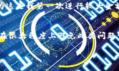 “TP钱包未定义”这个问题可能涉及多个方面的含义，具体通常是指在使用TP钱包（Trust Wallet或其他与TP相关的钱包服务）时出现了一些技术问题。以下是一些可能的解释和解决方法：

### 1. TP钱包基础知识
TP钱包，通常指的是Trust Wallet，它是一款去中心化的数字货币钱包，支持多种加密货币和代币的存储、转账及交易。TP钱包的特点是安全性高、使用方便，并且是许多去中心化应用（dApps）的首选钱包之一。

### 2. “未定义”的可能原因
当你在使用TP钱包时遇到“未定义”这一提示，通常意味着某个功能或数据没有被正确加载或识别。以下是一些可能导致此问题的原因：
ul
    listrong网络连接问题：/strong如果你的网络不稳定，TP钱包可能无法正确与服务器连接，导致某些数据加载失败，出现“未定义”的提示。/li
    listrong钱包版本问题：/strong使用过时的应用版本可能会导致某些功能的无法使用，建议检查并更新到最新版本。/li
    listrong软件故障：/strong有时，应用程序内部的错误或者缓存问题也可能导致这类提示。/li
    listrong合约问题：/strong如果涉及到特定代币或智能合约，合约调用失败也可能导致相关信息显示为“未定义”。/li
/ul

### 3. 解决方法
面对“未定义”的问题，以下是一些建议的解决办法：
ul
    listrong检查网络：/strong确保你的设备连接到互联网，尝试重启路由器或切换网络环境。/li
    listrong更新应用：/strong前往应用商店，检查TP钱包的更新，并下载安装最新版本。/li
    listrong清除缓存：/strong在手机的设置中，找到TP钱包应用，清理缓存，有时可以解决一些功能性问题。/li
    listrong重新启动应用：/strong关闭TP钱包并重新启动，有时简单的重启可以有效解决问题。/li
    listrong联系支持：/strong如果以上方法均无效，可以联系TP钱包的客服支持，询问具体的解决方案。/li
/ul

### 4. 预防措施
为避免再次出现“未定义”这类问题，可以采取以下预防措施：
ul
    listrong定期更新：/strong定期查看TP钱包的更新公告，保持应用属于最新版本。/li
    listrong备份信息：/strong定期备份你的钱包信息和私钥，以防止数据丢失或其他问题。/li
    listrong使用稳定网络：/strong确保在使用加密货币钱包时有稳定的网络连接，避免频繁中断造成的问题。/li
/ul

### 5. 个人经历分享
在我使用TP钱包的过程中，也曾遇到类似的问题。记得有一次我尝试进行一笔交易，但是应用提示“未定义”，我当时非常焦虑，因为这是我第一次进行较大金额的转账。经过多次尝试和重启，最后终于成功解决了这个问题。在此之后，我开始更加注意定期更新应用和保持良好的网络连接。

### 结论
“TP钱包未定义”并不是一个罕见的问题，大多数情况下通过简单的步骤就可以解决。保持良好的使用习惯与及时更新应用，可以在很大程度上避免此类问题带来的困扰。如果你也遇到类似问题，不妨试试以上方法。

希望这些信息能够帮助你理解并解决“TP钱包未定义”的问题。如有其他疑问，欢迎继续提问！