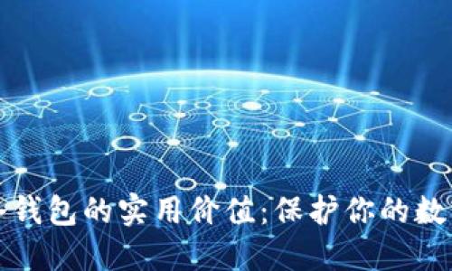 探索冷钱包的实用价值：保护你的数字资产