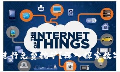 如何利用TP钱包进行免费挖矿？深入探索数字资产的实用价值