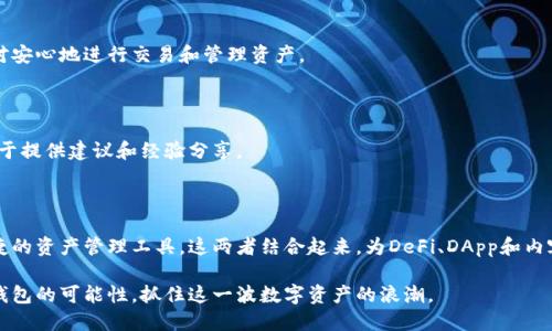 TP钱包（TokenPocket）是一个多链钱包，支持包括波场（TRON）在内的多种区块链资产管理。不过，需要澄清的是，波场（TRON）本身是一条公链，而TP钱包则是一个用于管理波场及其他链上资产的数字钱包工具。

### 一、波场（TRON）简介

波场是一个基于区块链技术的去中心化平台，旨在构建一个全球性的自由内容娱乐分享系统。通过区块链技术，波场允许用户在没有中介的情况下进行内容创造和分享，这是它的重要特色之一。

波场由孙宇晨于2017年创立，最初通过ICO募集资金并迅速获得了广泛的关注。作为一条公链，波场具有高并发的交易处理能力和低手续费，这使得它在众多区块链中脱颖而出。

### 二、TP钱包简介

TP钱包是一种多功能的钱包应用，它的设计是为了用户能够方便地管理不同区块链网络中的资产。TP钱包支持的公链包括以太坊、波场、EOS等。用户可以通过TP钱包轻松地进行买卖、转账和管理各类数字资产。

除了基础的资产管理功能，TP钱包还集成了去中心化应用（DApp）的访问功能，让用户能够直接在钱包内部进行各种应用的交互，比如去中心化交易所（DEX）、游戏和金融服务等。

### 三、波场的特色与优势

#### 1. 高速交易

波场的设计使其能够每秒处理2000多笔交易，远高于其他一些主流区块链。这种高吞吐量为用户提供了更好的使用体验，尤其是在需要快速交易和互动的场景中。

#### 2. 低手续费

在波场网络中，用户进行交易时面临的手续费通常非常低，这对于普通用户和交易者来说，都是一个巨大的优势。不论是进行小额交易，还是频繁交易，低手续费能够降低用户的整体成本。

#### 3. 丰富的生态系统

波场不仅仅是一个基础设施，它的生态系统中蕴含着丰富的DApp，包括社交媒体、在线游戏和去中心化金融（DeFi）应用等。这样的生态环境为用户提供了多样化的选择，让他们能够充分利用区块链技术带来的便利。

### 四、我对波场的个人体验

个人经历的回顾

我记得在几年前刚接触区块链时，波场就已经是一个热门的话题。那时我对这一技术充满了好奇，也曾尝试通过不同的钱包来管理我的数字资产。TP钱包则是我使用中的一种，它的用户界面简洁易用，让我能够轻松地进行各种操作。

初次使用TP钱包时，我特别喜欢它的多链支持。借助它，我能够同时管理以太坊和波场的资产，而无需下载多个钱包应用。当我了解到波场的低手续费和高交易速度时，我开始频繁地进行波场上的交易，尝试利用这些优势进行小额投资。

#### 1. 低手续费的便利

在进行一次小额转账时，我发现使用波场的手续费远低于以太坊。这让我在进行微交易时再也不需要担心高额的手续费，使我在投资时更加灵活。对于那些刚刚入门的投资者来说，低手续费极大地降低了他们的参与门槛。

#### 2. 生态系统的探索

当我接触到波场的生态系统中的一些DApp时，我感到非常兴奋。一些基于波场的游戏和社交媒体平台吸引了我的注意，让我体验到了区块链技术背后的实际应用。我开始参与这些项目，体验了去中心化应用带来的创新玩法，这让我对整个波场生态更加有信心。

### 五、选择TP钱包的理由

为什么选择TP钱包？

当初选择TP钱包，除了它的多链支持外，还有很多其他原因。例如：

#### 1. 安全性

TP钱包采取了多种安全措施来保护用户的资产，包括私钥的本地存储和多重签名机制。这让我可以相对安心地进行交易和管理资产。

#### 2. 社区支持

TP钱包背后有一个活跃的社区，这让我能够随时获取帮助和支持。如果遇到任何问题，社区成员总是乐于提供建议和经验分享。

### 六、结语

波场作为一条公链，凭借其高交易速度和低手续费吸引了大量用户，而TP钱包则为用户提供了一个便捷的资产管理工具。这两者结合起来，为DeFi、DApp和内容创作领域的创新提供了坚实的基础。

随着区块链技术的发展，我们可以期待更多的应用案例和创新出现。我也期待探索更多关于波场和TP钱包的可能性，抓住这一波数字资产的浪潮。