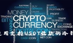 如何选择和使用支持USDT收款的冷钱包：全面指南