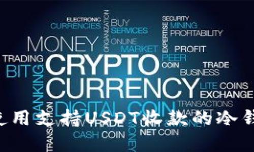 如何选择和使用支持USDT收款的冷钱包：全面指南
