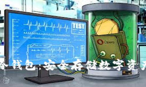 几种常用的冷钱包：安全存储数字资产的理想选择