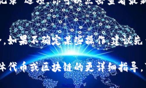 要从TokenPocket钱包中提取资金或代币，可以参考以下步骤。请注意，由于不同区块链和代币的提取过程可能略有不同，这里将提供一个通用的指导步骤。

步骤一：打开TokenPocket钱包
首先，确保你已经在手机或设备上安装了TokenPocket应用程序。如果你还没有下载，可以前往应用商店进行下载。

步骤二：登录你的钱包
启动TokenPocket应用后，使用你的私钥或助记词登录到你的钱包。请确保在一个安全的环境中操作，以防止信息泄露。

步骤三：选择要提取的代币
在钱包的主界面上，你可以看到你的资产。选择你想要提取的代币。例如，如果你想提取以太坊（ETH），找到ETH的图标，点击进入该代币页面。

步骤四：选择“提取”或“发送”功能
进入你选择的代币页面后，查找“提取”或“发送”选项。通常，这些选项会让你可以将代币发送到其他钱包或交易所。

步骤五：输入接收地址
在提取或发送页面上，你需要输入接收地址。这是你希望将代币发送到的地址。确保这个地址是正确的，因为区块链事务是不可逆的！

步骤六：确认提取数量
输入你想要提取的数量，并仔细检查确保输入的数额无误。记住，提取会涉及到一定的网络手续费，确保在提取时留有足够的余额来支付手续费。

步骤七：确认并提交交易
检查所有信息无误后，点击“确认”或“发送”按钮。系统会要求你输入交易密码或使用指纹进行身份验证。完成后，你的交易将被提交。

步骤八：查看交易状态
一旦提交交易，你可以查看交易状态。通常在钱包中会有一个“交易记录”选项，你可以点击查看最新的交易状态，确认提取是否成功。

小提示
在进行任何资金操作时，始终保持警惕，以确保你的信息和资金安全。如果不确定某些操作，建议先查看官方帮助文档或寻求有经验的用户的建议。

以上是将代币从TokenPocket提取的基本步骤。如果你需要针对具体代币或区块链的更详细指导，可以参考相关的官方文档或社区论坛。希望这些信息对你有所帮助！