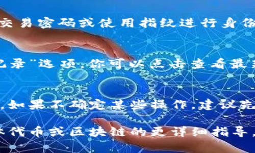 要从TokenPocket钱包中提取资金或代币，可以参考以下步骤。请注意，由于不同区块链和代币的提取过程可能略有不同，这里将提供一个通用的指导步骤。

步骤一：打开TokenPocket钱包
首先，确保你已经在手机或设备上安装了TokenPocket应用程序。如果你还没有下载，可以前往应用商店进行下载。

步骤二：登录你的钱包
启动TokenPocket应用后，使用你的私钥或助记词登录到你的钱包。请确保在一个安全的环境中操作，以防止信息泄露。

步骤三：选择要提取的代币
在钱包的主界面上，你可以看到你的资产。选择你想要提取的代币。例如，如果你想提取以太坊（ETH），找到ETH的图标，点击进入该代币页面。

步骤四：选择“提取”或“发送”功能
进入你选择的代币页面后，查找“提取”或“发送”选项。通常，这些选项会让你可以将代币发送到其他钱包或交易所。

步骤五：输入接收地址
在提取或发送页面上，你需要输入接收地址。这是你希望将代币发送到的地址。确保这个地址是正确的，因为区块链事务是不可逆的！

步骤六：确认提取数量
输入你想要提取的数量，并仔细检查确保输入的数额无误。记住，提取会涉及到一定的网络手续费，确保在提取时留有足够的余额来支付手续费。

步骤七：确认并提交交易
检查所有信息无误后，点击“确认”或“发送”按钮。系统会要求你输入交易密码或使用指纹进行身份验证。完成后，你的交易将被提交。

步骤八：查看交易状态
一旦提交交易，你可以查看交易状态。通常在钱包中会有一个“交易记录”选项，你可以点击查看最新的交易状态，确认提取是否成功。

小提示
在进行任何资金操作时，始终保持警惕，以确保你的信息和资金安全。如果不确定某些操作，建议先查看官方帮助文档或寻求有经验的用户的建议。

以上是将代币从TokenPocket提取的基本步骤。如果你需要针对具体代币或区块链的更详细指导，可以参考相关的官方文档或社区论坛。希望这些信息对你有所帮助！