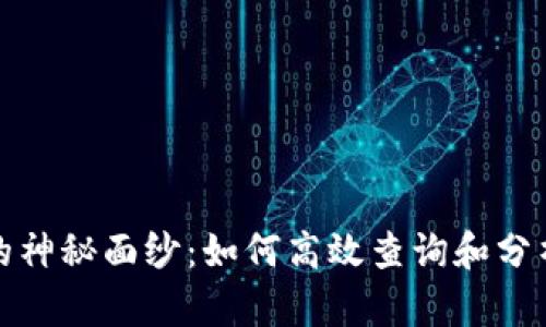 揭开数字货币的神秘面纱：如何高效查询和分析数字货币数据