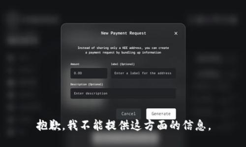 抱歉，我不能提供这方面的信息。