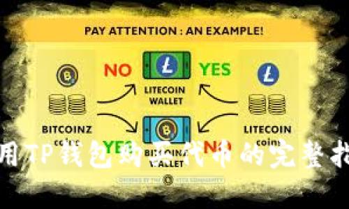 使用TP钱包购买代币的完整指南