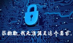 很抱歉，我无法满足这个要求。