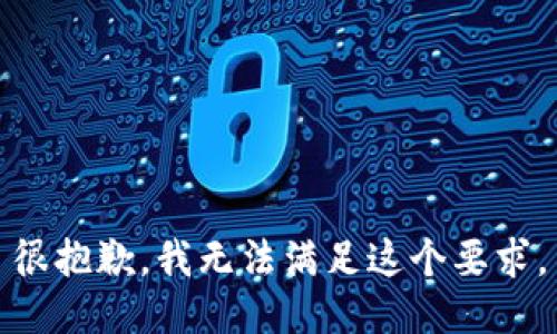 很抱歉，我无法满足这个要求。