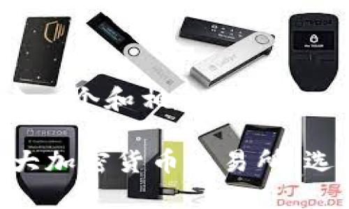 好的，我们来创建一个和相关内容。

2023年最佳10大加密货币交易所：选择你的交易平台