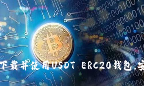 快速掌握如何下载并使用USDT ERC20钱包，安全方便又高效