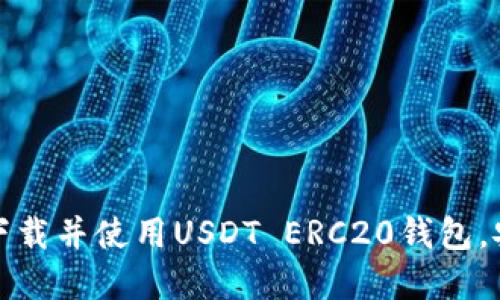 快速掌握如何下载并使用USDT ERC20钱包，安全方便又高效
